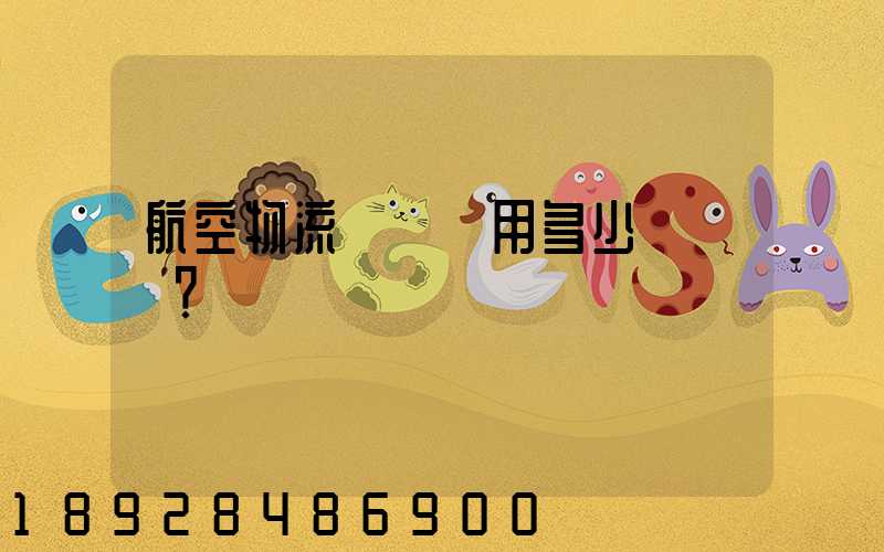 航空物流貨運費用多少？